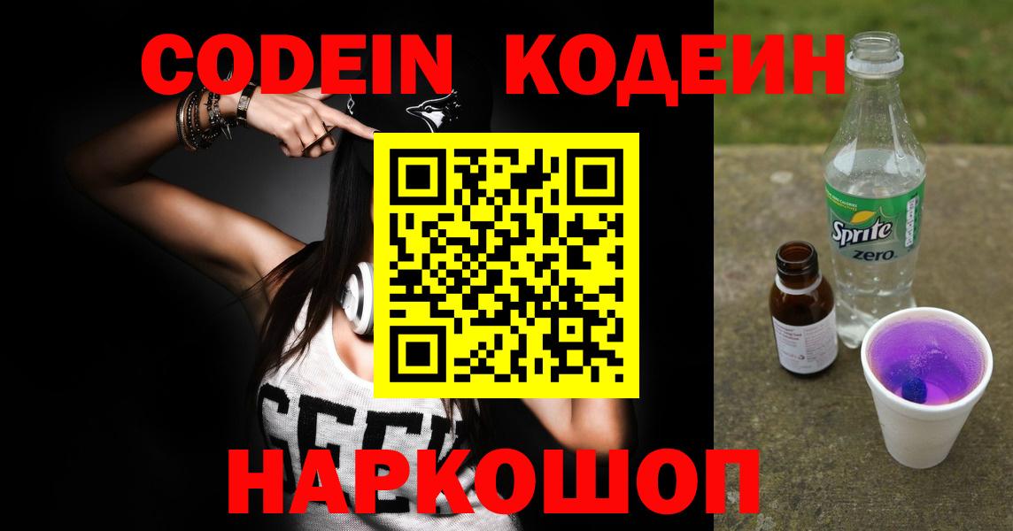 Кодеин Purple Drank  Вход с VPN  Донской  Codein Purple Drank 